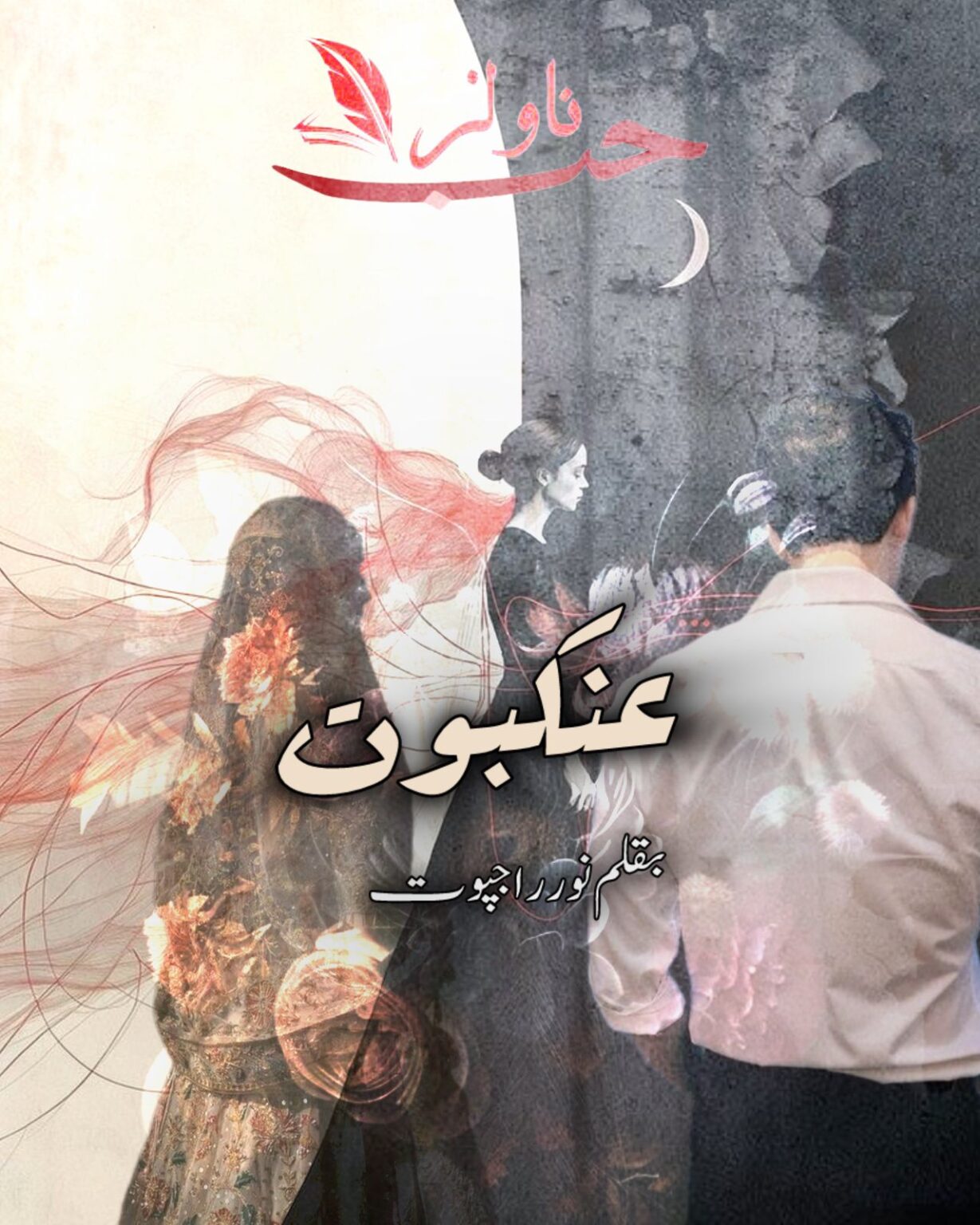 ankaboot-novel-by-noor-rajpoot-free-pdf-download-novels-hub
