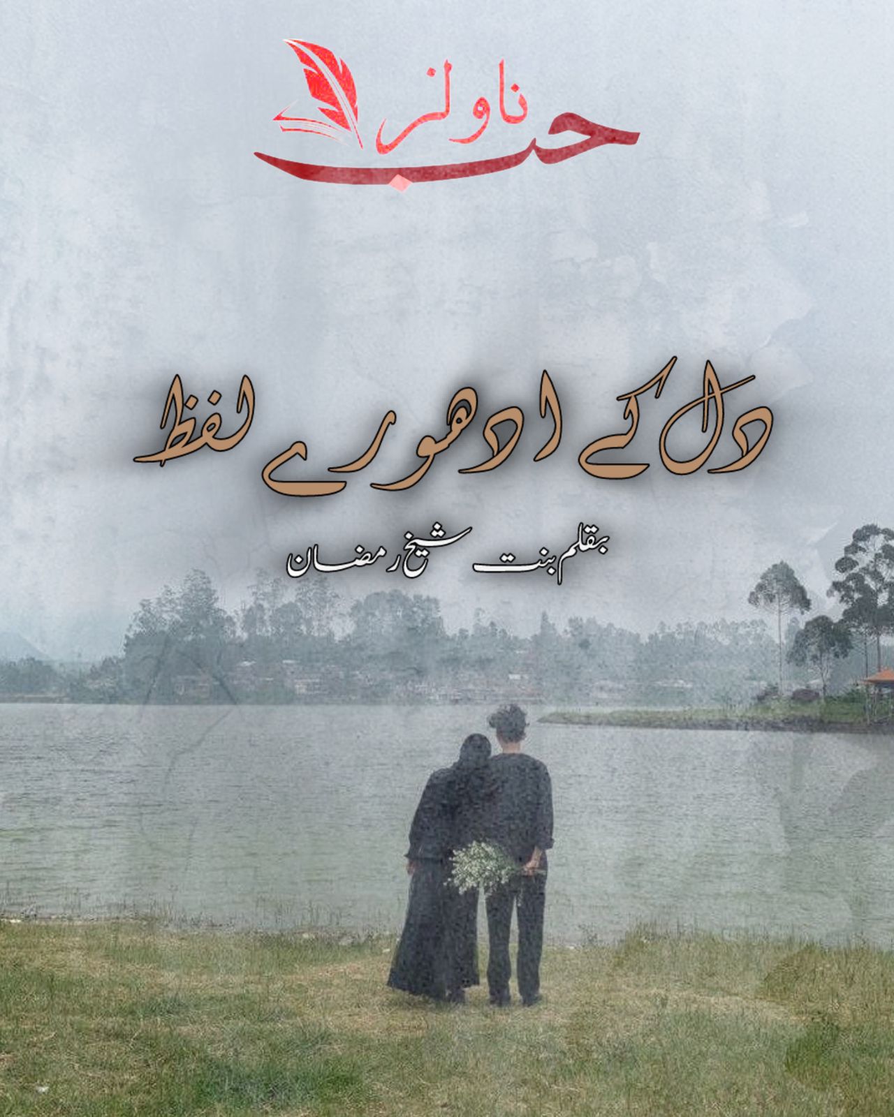 Dill Ke Adhore Lafz by Binte Sheikh Ramzan