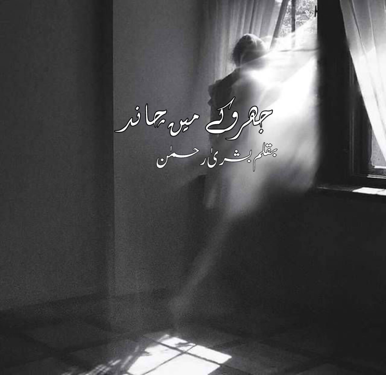 Jharokay Main Chand by Bushra Rehman