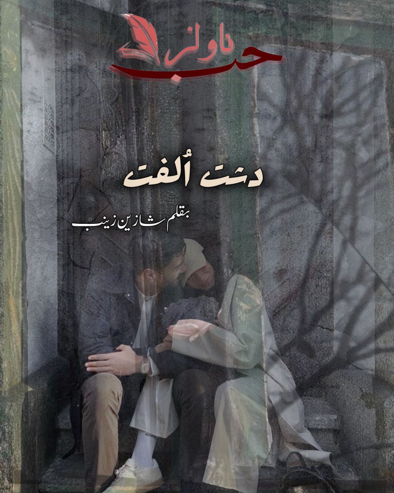 Dasht e Ulfat by Shazain Zainab