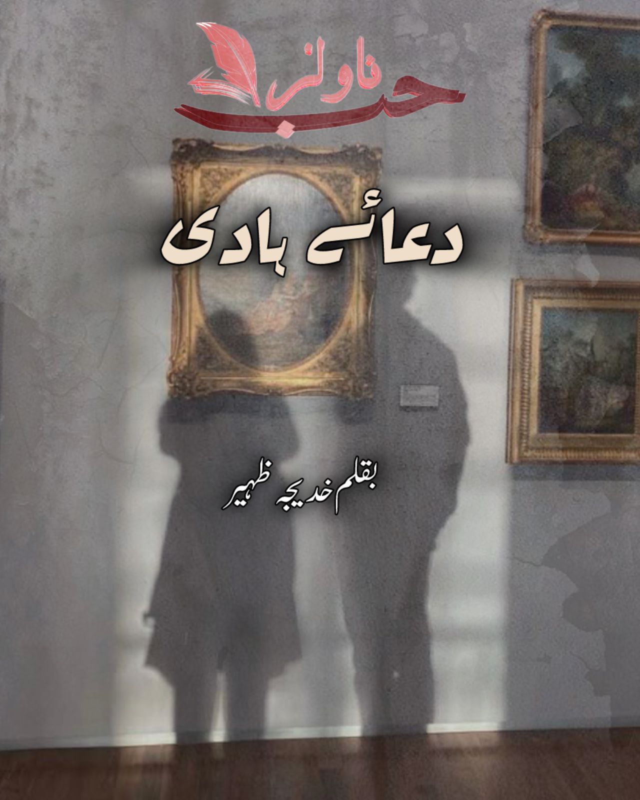 Dua e Hadi by Khadija Zaheer