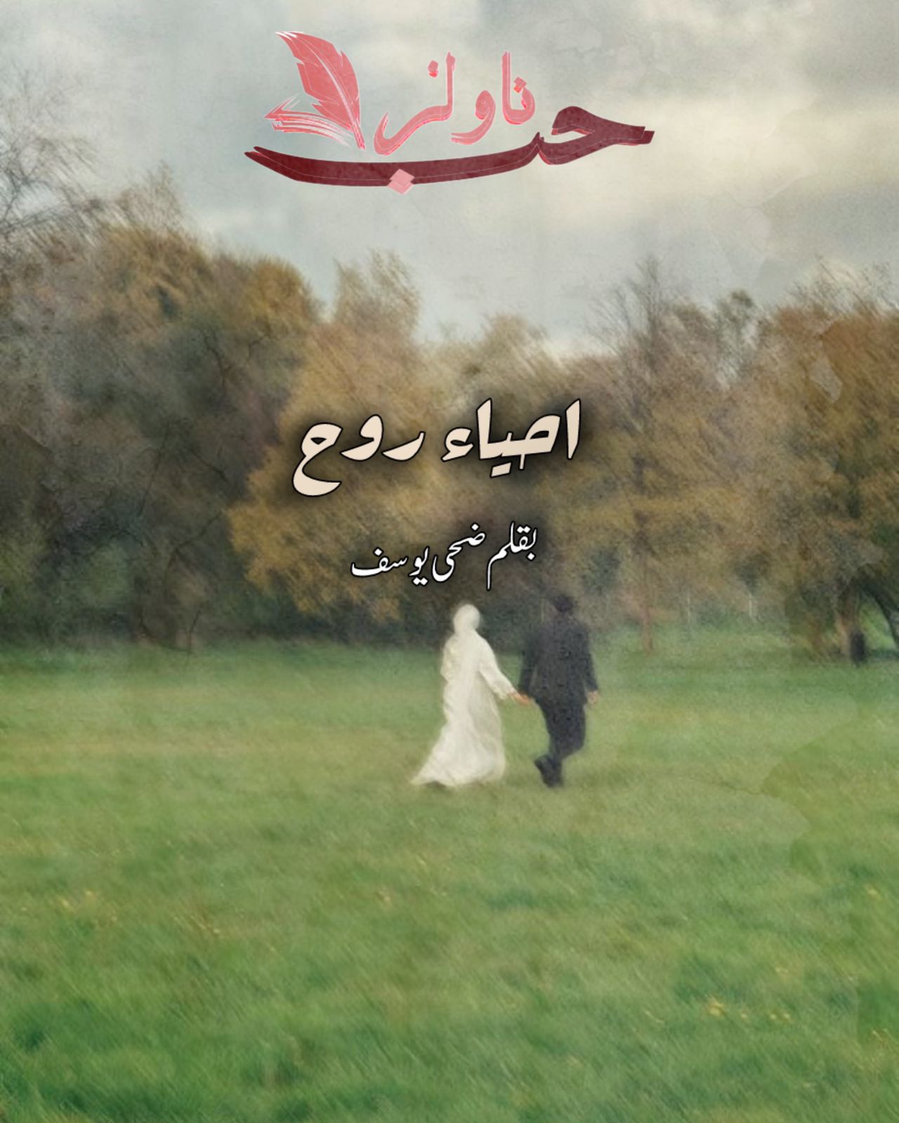 Ihyaa e Rooh by Zoha Yousaf