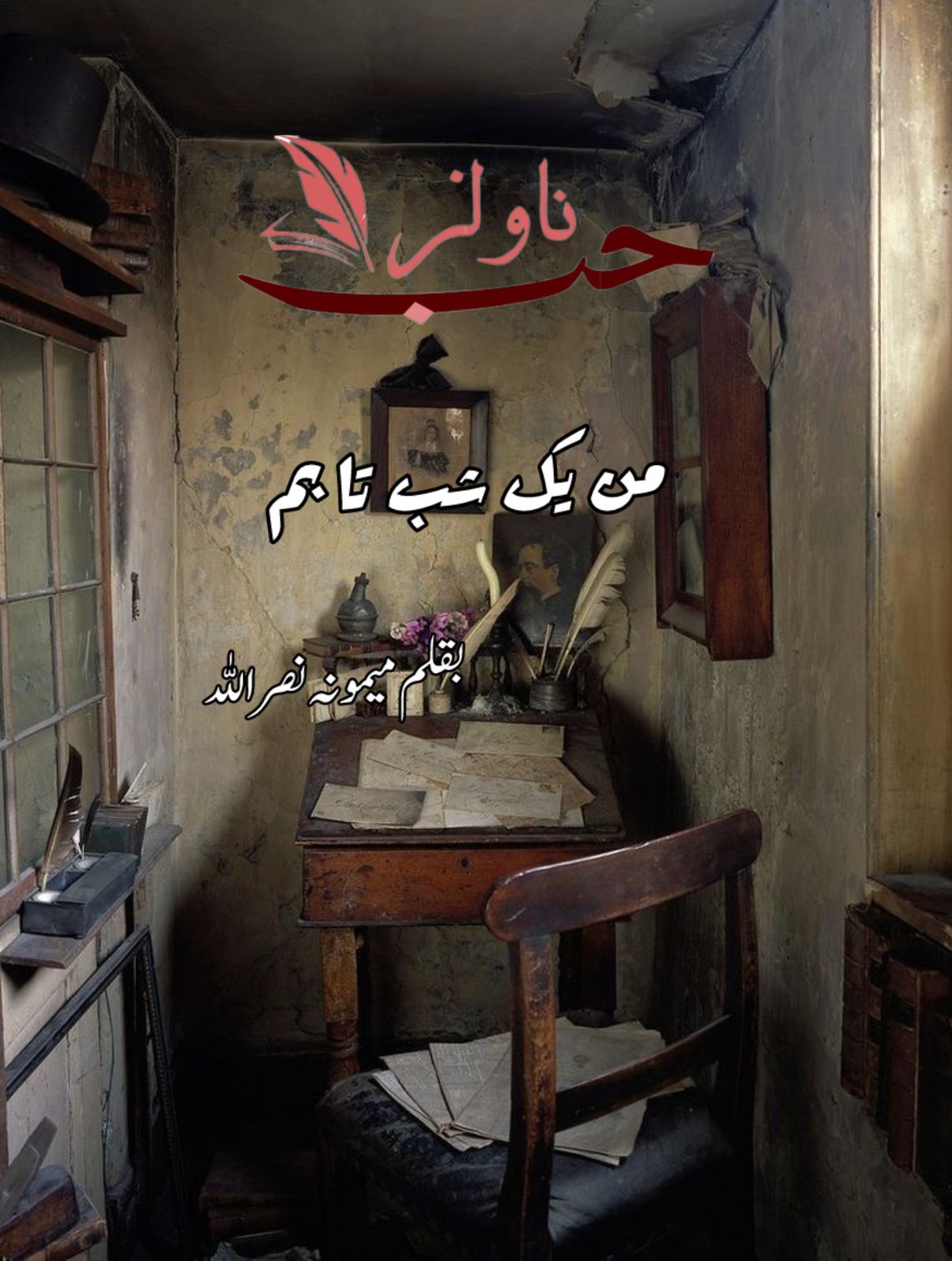 Man Yek Shab Taabam by Memoona Nasrullah