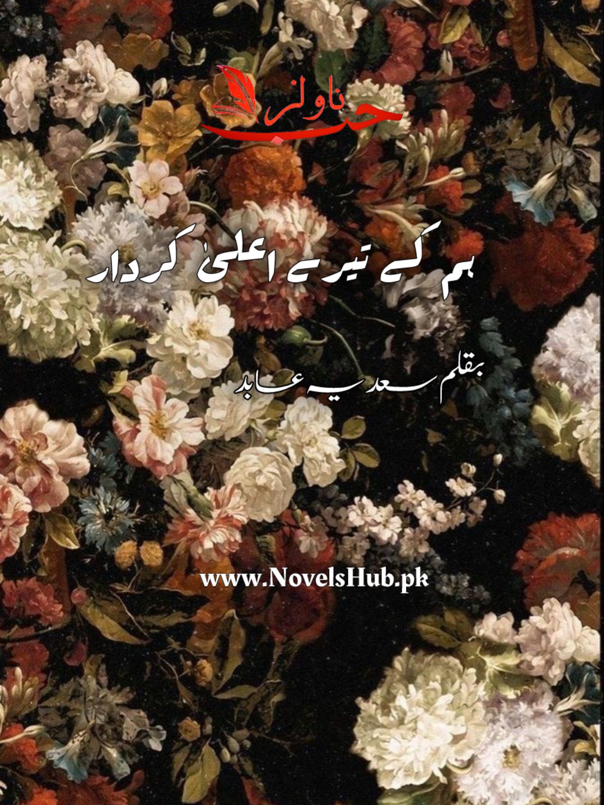 Hum Ke Thehre Alaa Kirdar by Sadia Abid