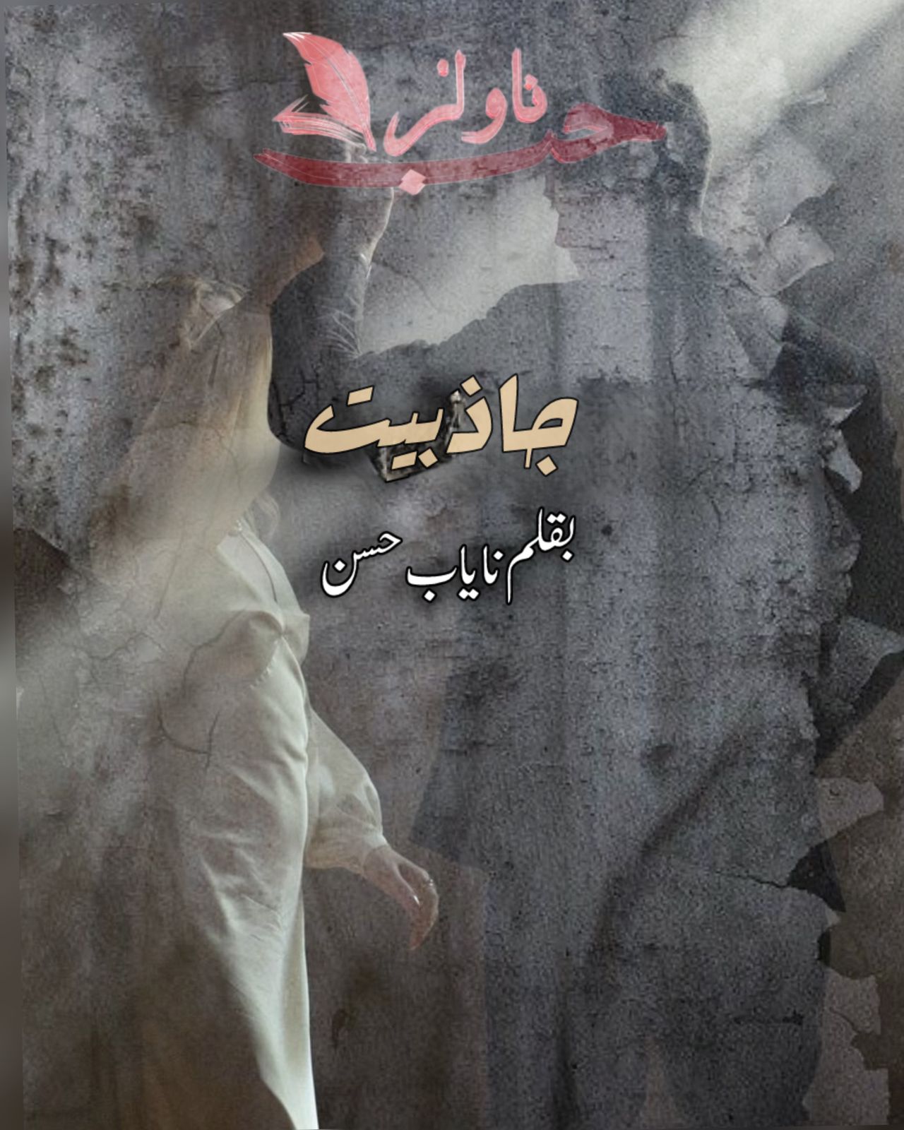 Jazbiyat by Nayab Hassan
