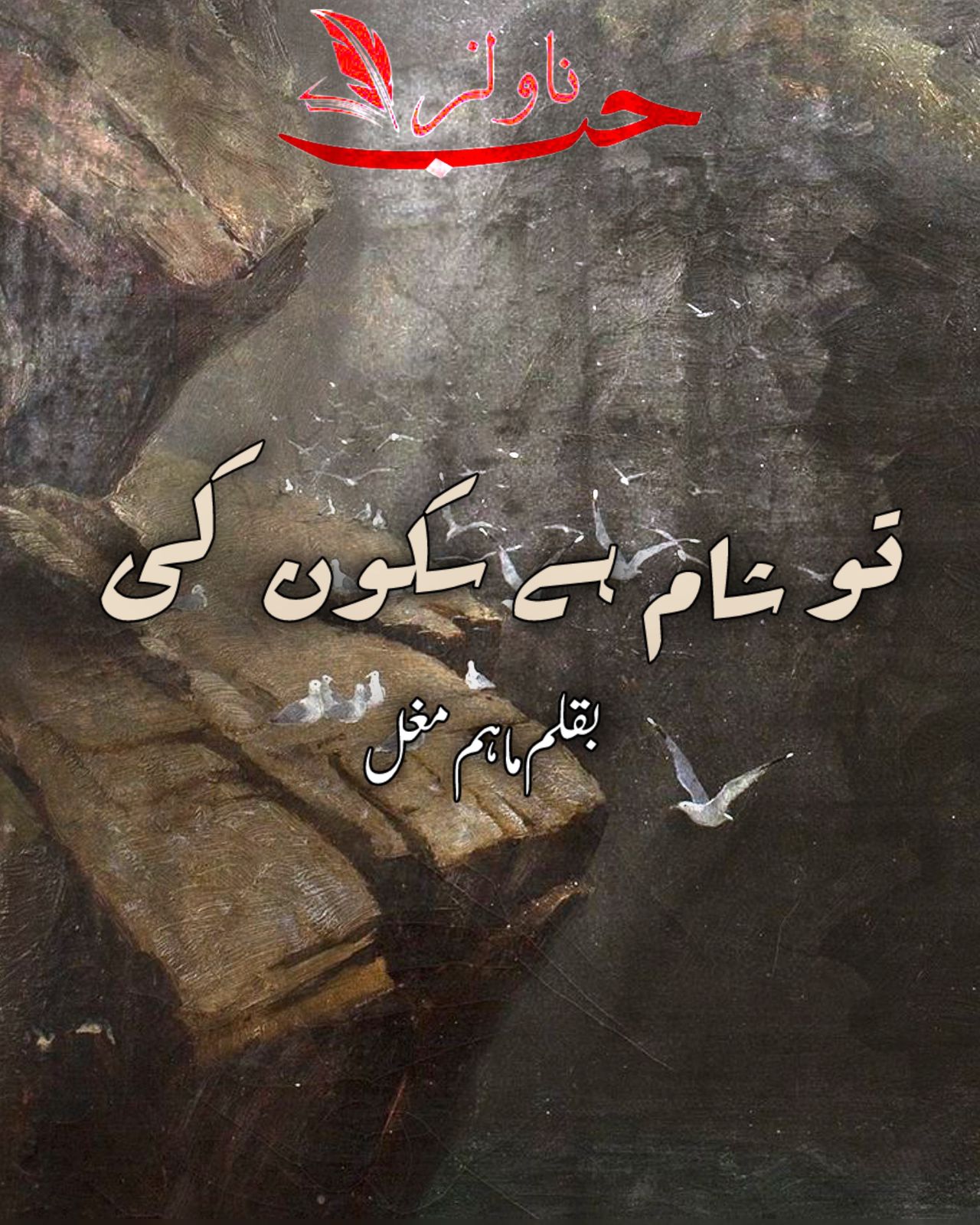 Tu Shaam Hai Sukoon Ki by Maham Mughal