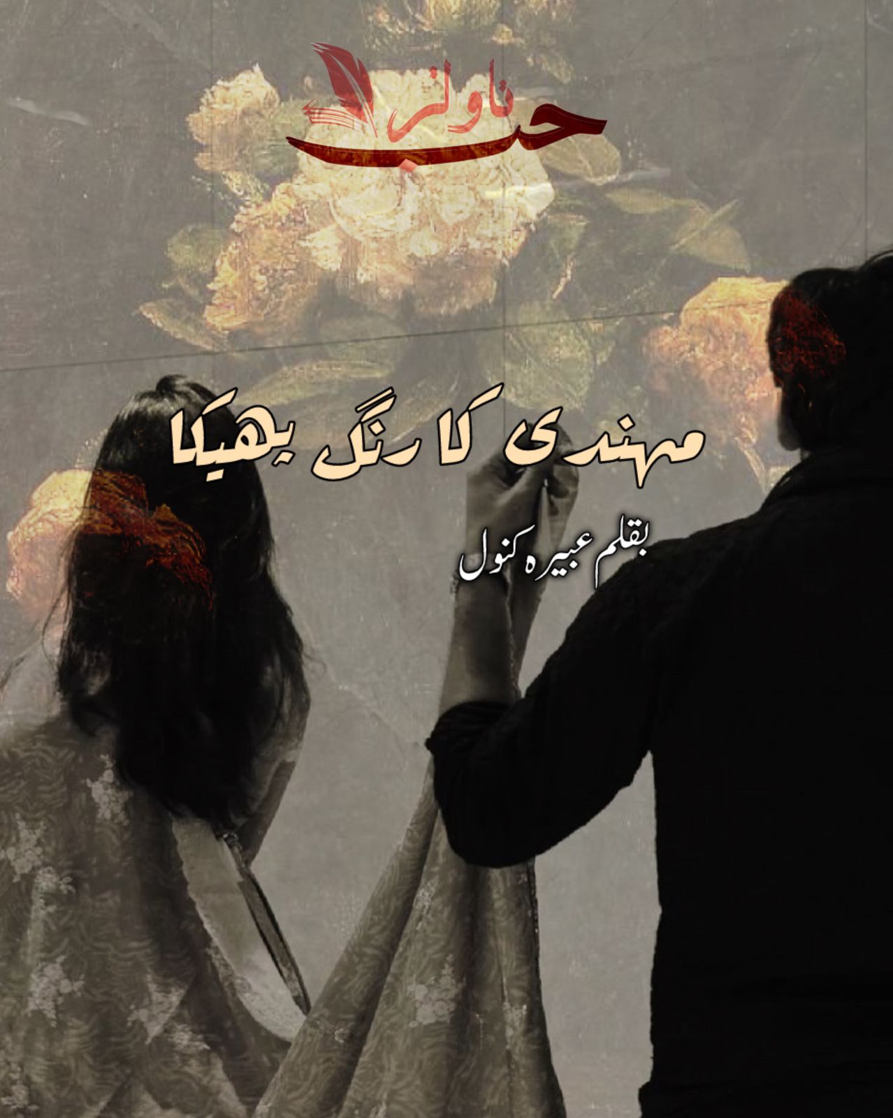 Mehandi Ka Rang Pheeka by Abeera Kanwal