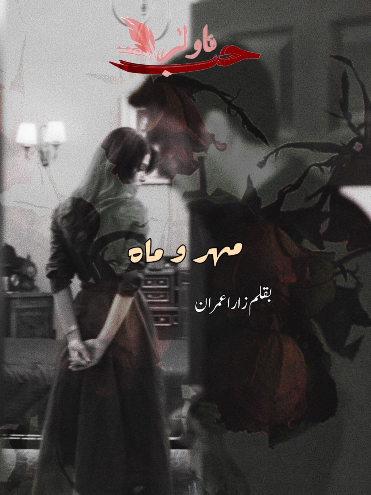Mehr o Mah Novel by Zara Imran
