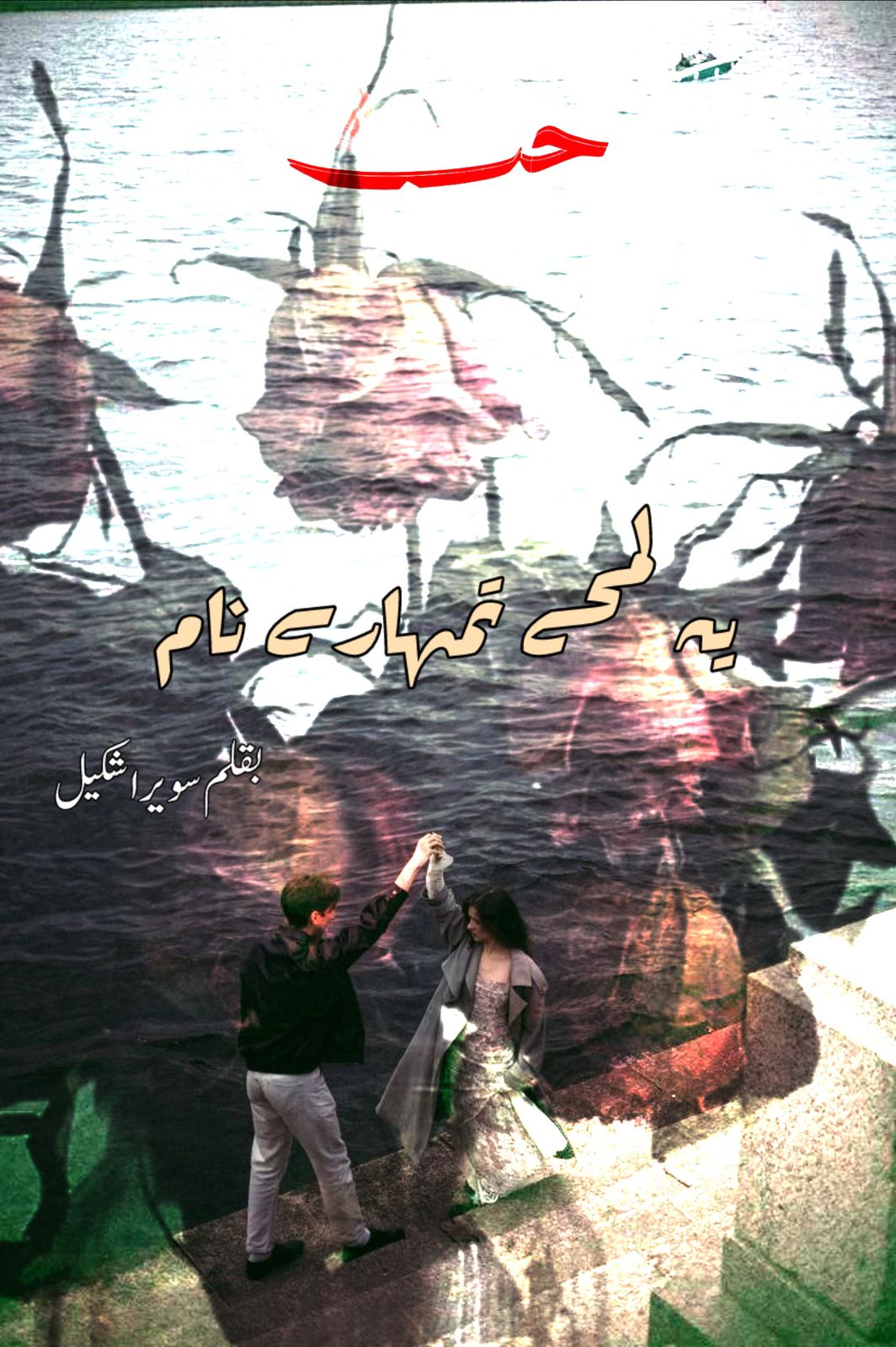 Yeh Lamhay Tumhare Naam by Sawaira Shakeel