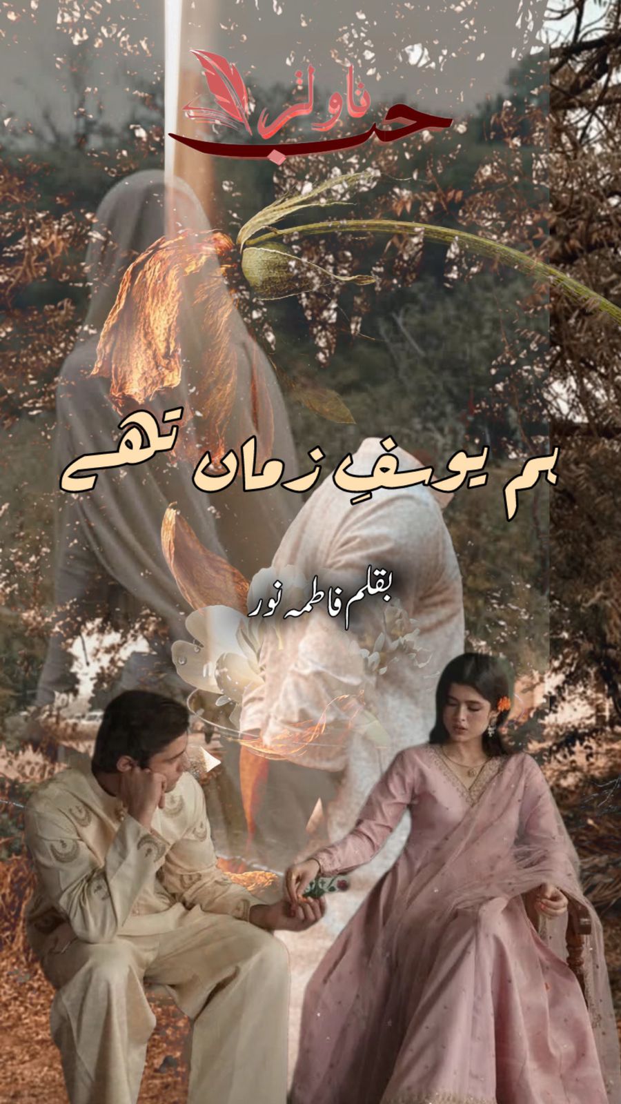 Hum Yousef e Zaman The by Fatima Noor