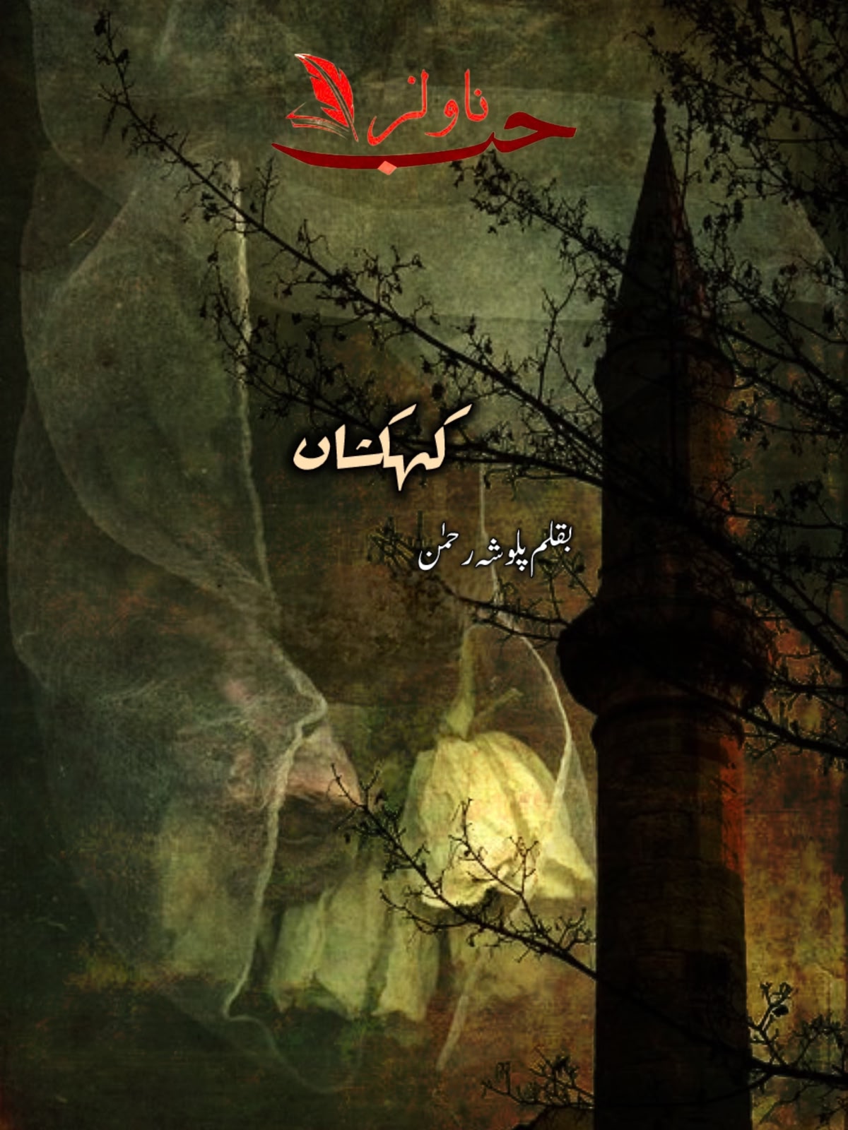 Kehakshan Novel by Palwasha Rehman