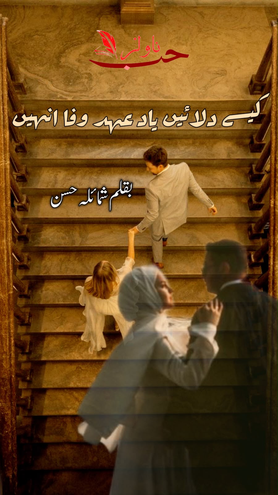 Kese Dilayen Yaad Ehd e Wafa Unhen by Shumaila Hasan