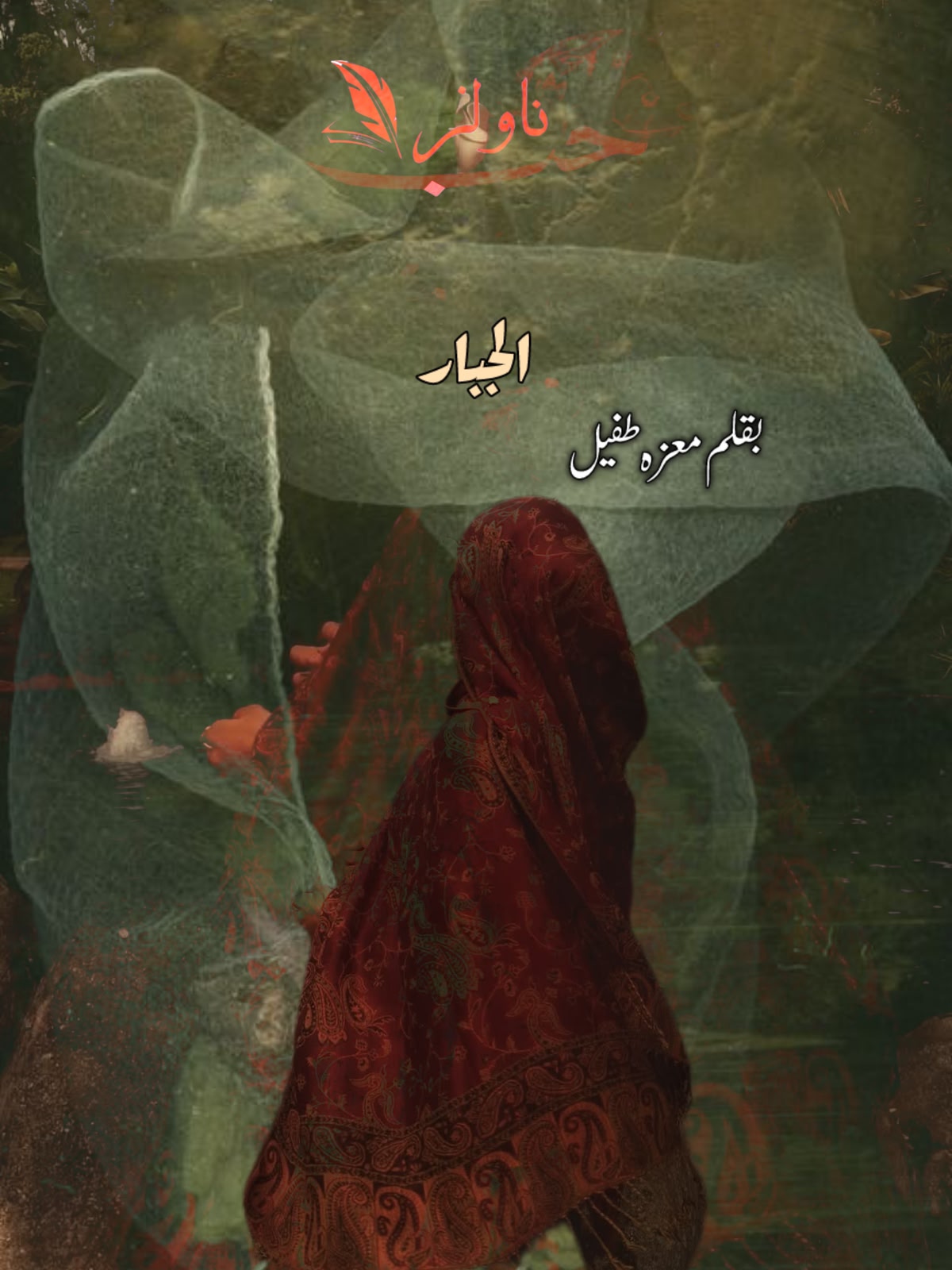 Novel Al Jabbar by Moizza Tufail
