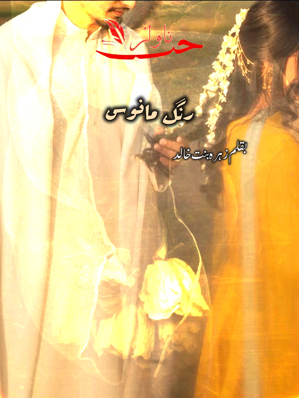 Rang e Manoos by Zahra Binte Khalid