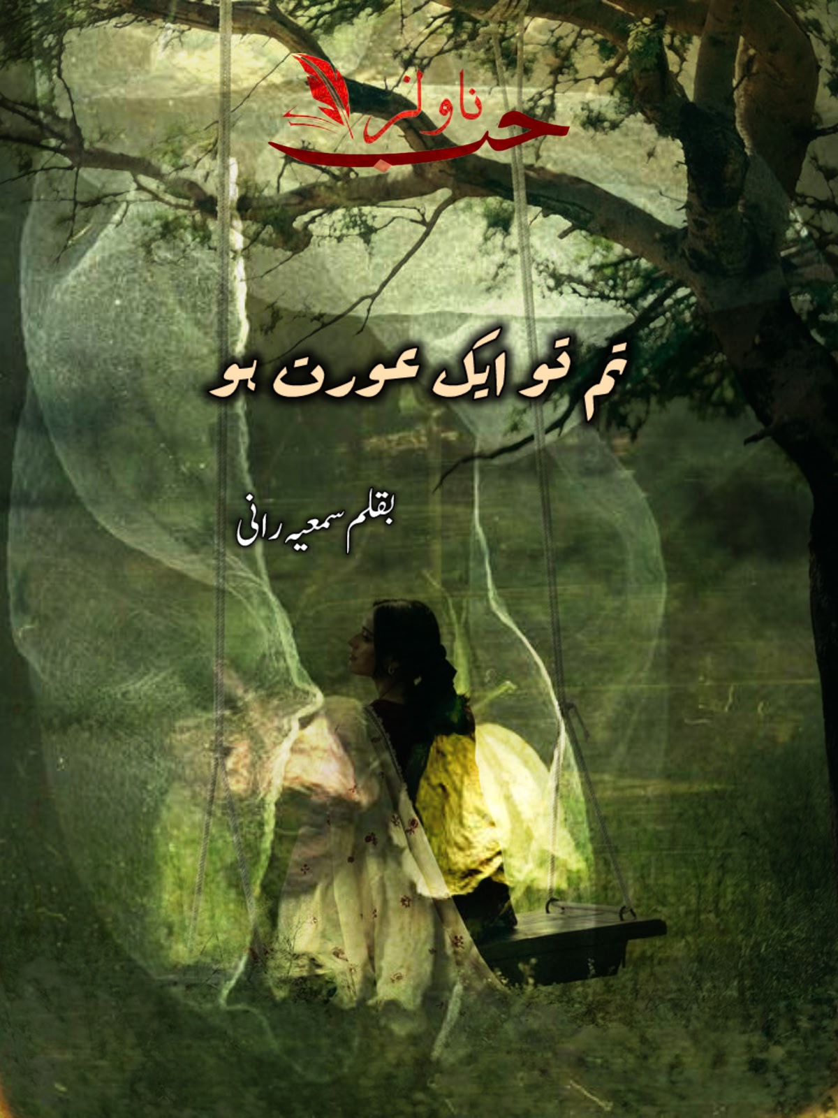 Tum To Aik Aurat Ho Na Afsana by Samiya Rani