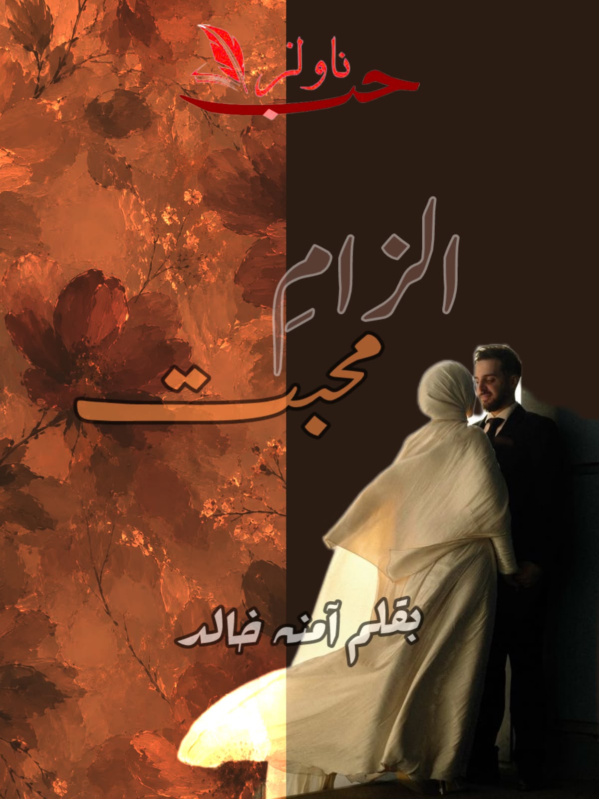 Ilzam e Muhabbat by Amna Khalid