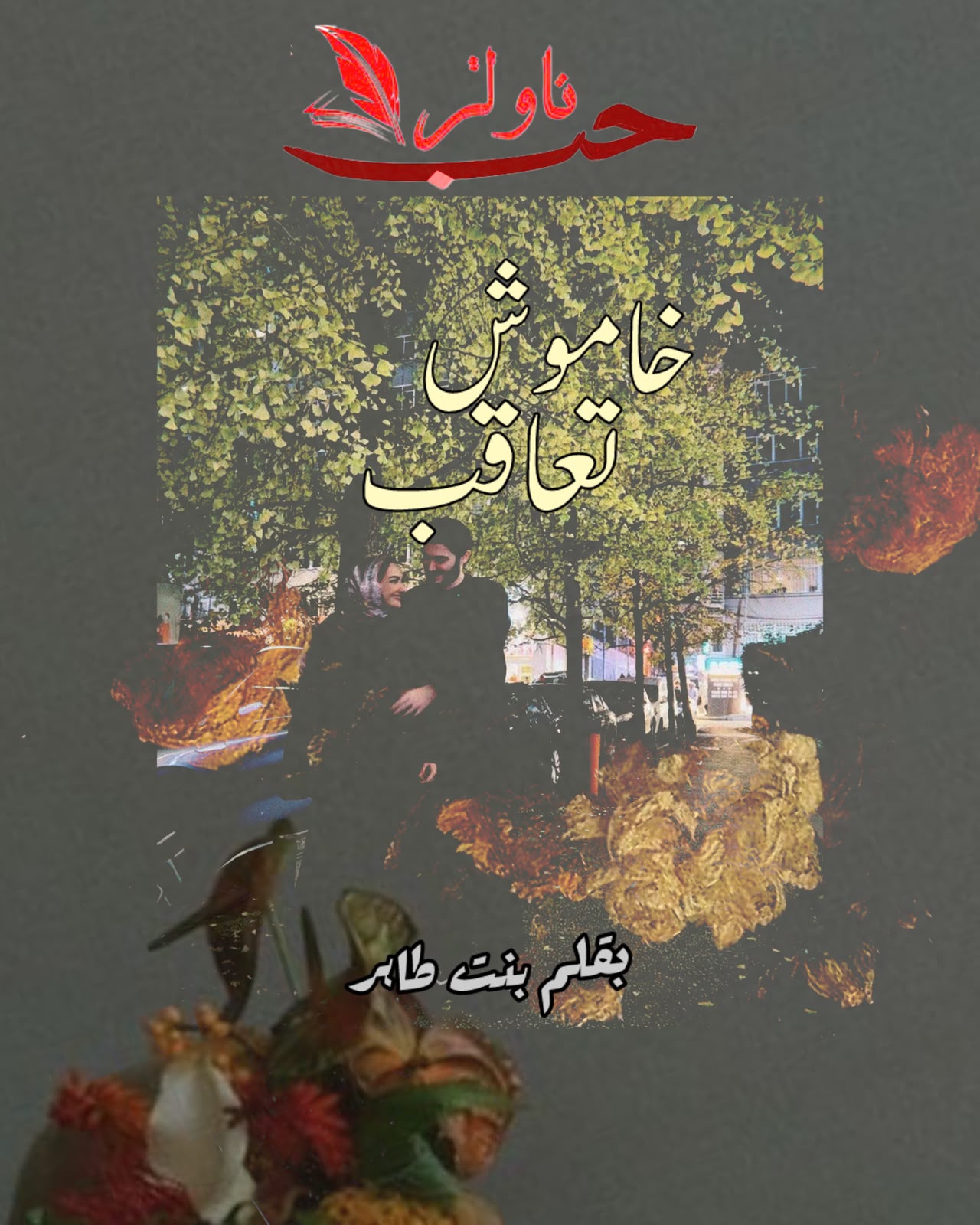 Khamosh Taaqub Novel by Binte Tahir