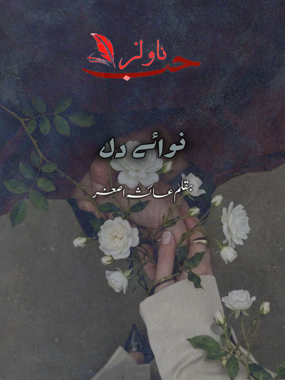 Nawa e Dill by Ayesha Asghar