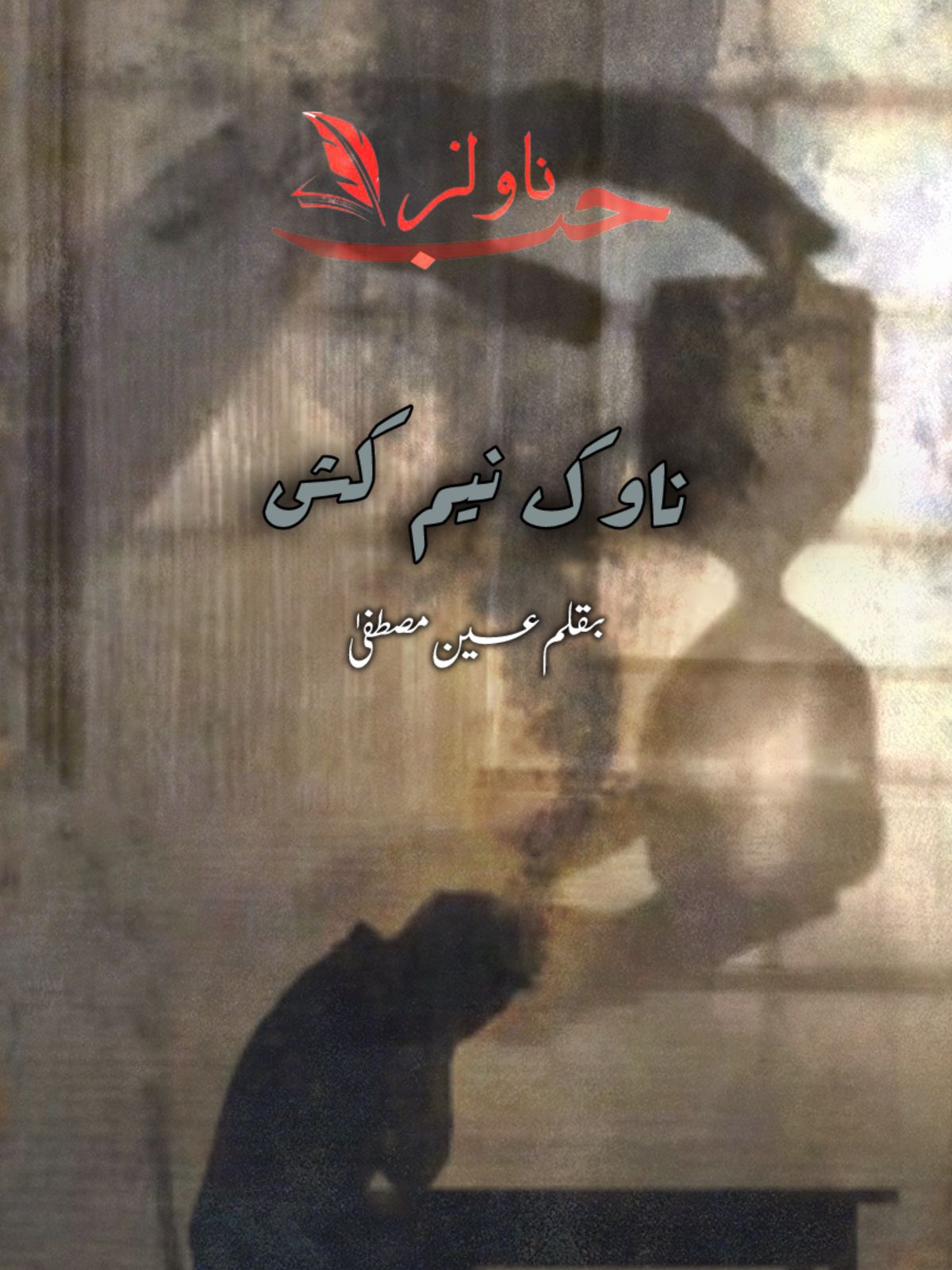 Navak e Neem Kash by Ain Mustafa